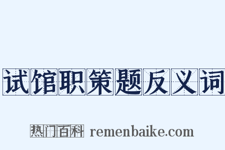 试馆职策题反义词是什么意思的图片